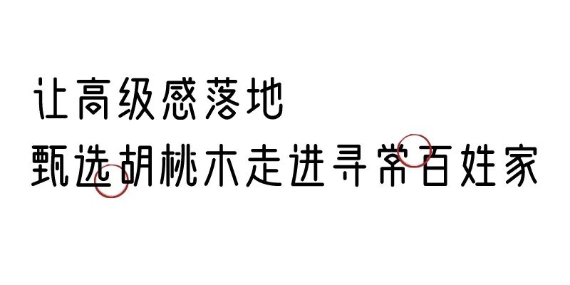 有质感的「家居」味道，「胡桃木」知道！